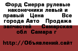 Форд Сиерра рулевые наконечники левый и правый › Цена ­ 400 - Все города Авто » Продажа запчастей   . Самарская обл.,Самара г.